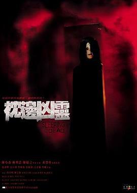 枕边凶灵 枕邊兇霊 (2002)海报