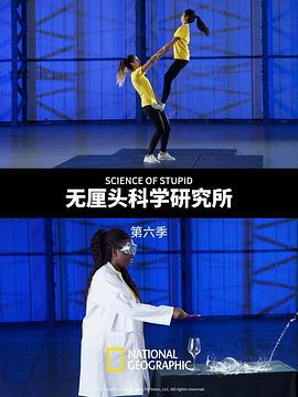 无厘头科学研究所 第六季 Science of Stupid Season 6 (2018)海报