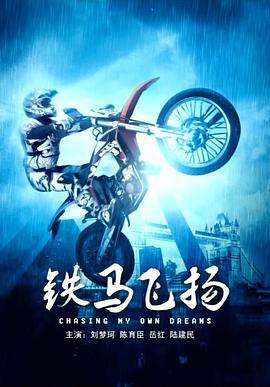 铁马飞扬 (2015)海报