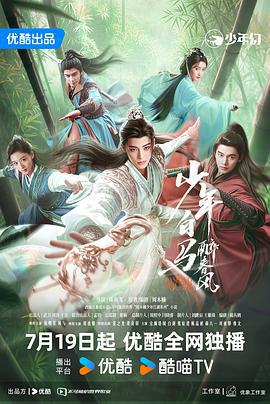 少年白马醉春风 (2024)海报