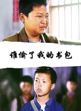 谁偷了我的书包 (2006)海报