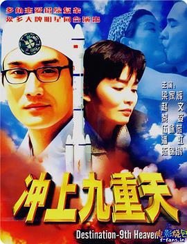 冲上九重天 (1997)海报