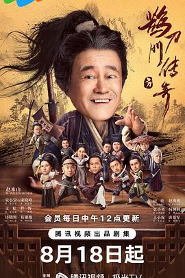 鹊刀门传奇 (2023)海报