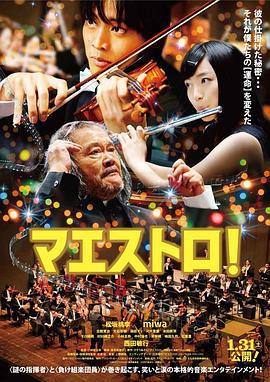 艺术大师 マエストロ！ (2015)海报
