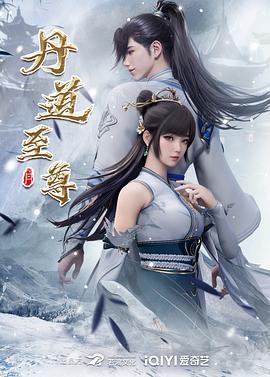 丹道至尊 (2024)海报