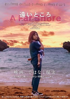 遥远的地方 遠いところ (2022) zhong_zi海报
