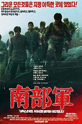 南部军 남부군 (1990)海报