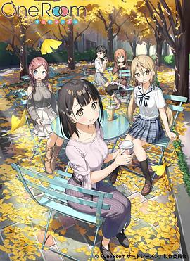 One Room 第三季 One Room サードシーズン (2020)海报