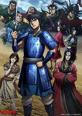 王者天下 第三季 キングダム 第3シリーズ (2020)海报