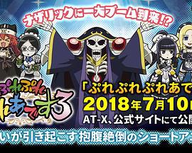 不死者之王 短篇3 オーバーロード ぷれぷれぷれあです3 (2018)海报