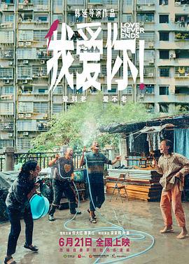 我爱你！ (2023)海报