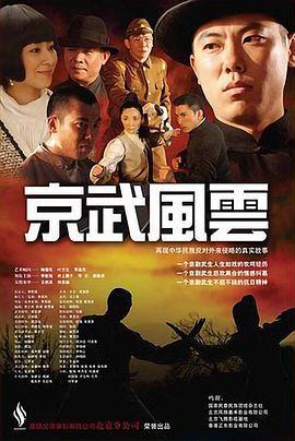 京武风云 (2009)海报