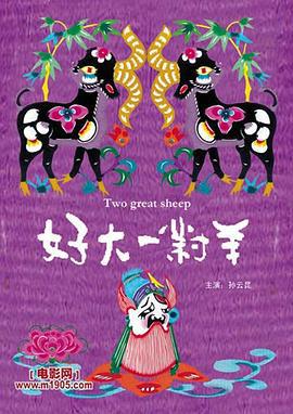 好大一对羊 (2005)海报