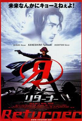 回归者 Returner (2002)海报