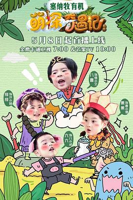 萌探奇遇记 (2025)海报