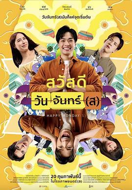 循环星期一 Sawaddee Wan Jan(s) (2025)海报