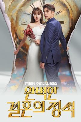 完美婚姻的定式 완벽한 결혼의 정석 (2023)海报