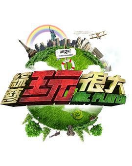 综艺玩很大 綜藝玩很大 (2014)海报