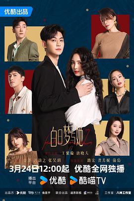白日梦与她 (2025)海报