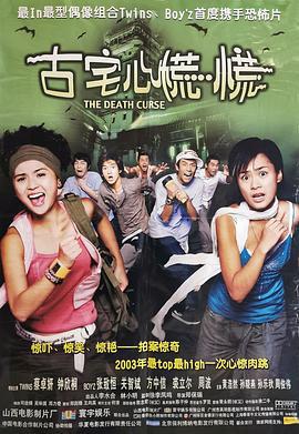 古宅心慌慌 (2003)海报