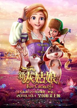 新灰姑娘 Cinderella 3D (2018)海报