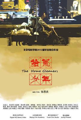 拾荒少年 (2012)海报