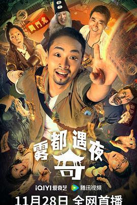 雾都奇遇夜 (2024)海报