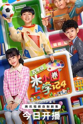米小圈上学记4 (2030)海报
