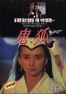 狐仙 (1990)海报