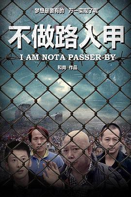 不做路人甲 (2016)海报