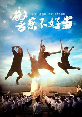 警察不好当 (2015)海报