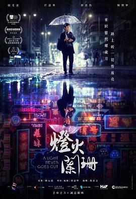 灯火阑珊 燈火闌珊 (2022)海报