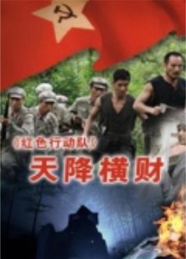 红色行动队：天降横财 (2011)海报