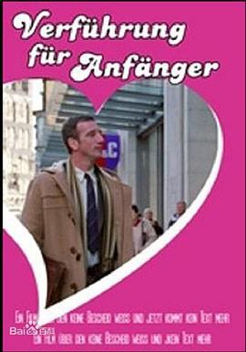 古典情圣 Verführung für Anfänger (2005)海报