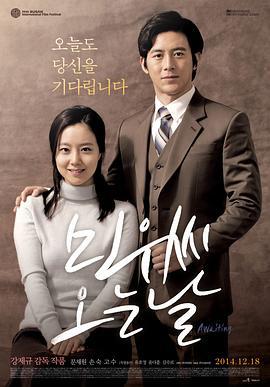 恋慕 민우씨 오는 날 (2014)海报