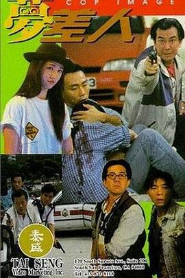 梦差人 夢差人 (1994)海报