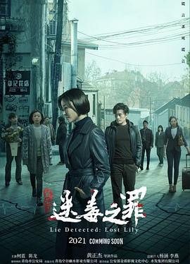 猎心之迷毒之罪 (2022)海报