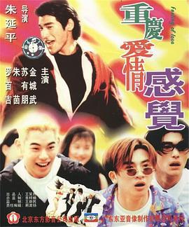 重庆爱情感觉 重慶愛情感覺 (1996)海报