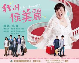我叫侯美丽 (2014)海报