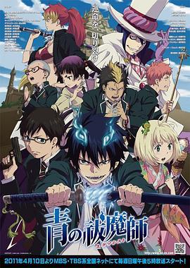 青之驱魔师 青の祓魔師 (2011)海报