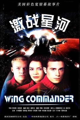 激战星河 Wing Commander (1999)海报