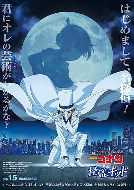 名侦探柯南 VS. 怪盗基德 名探侦コナンvs.怪盗キッド (2024) yu_gao海报