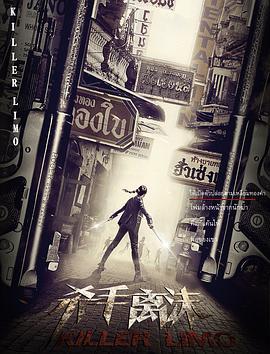 杀手离沫 (2017)海报