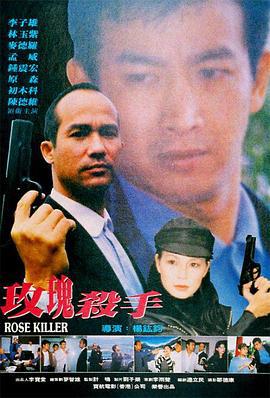 玫瑰殺手 (1997)海报