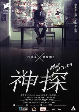 神探 (2007)海报