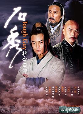 拼命三郎石秀 (2009)海报