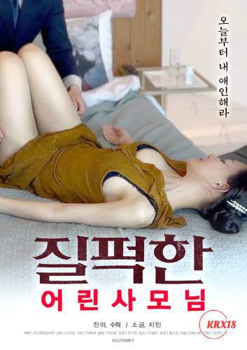 脏脏的年轻女士海报