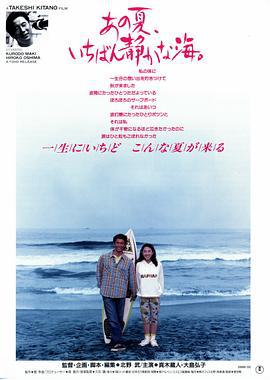 那年夏天，宁静的海 あの夏、いちばん静かな海。 (1991)海报