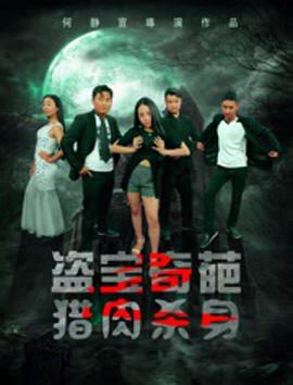盗宝奇葩之猎肉杀身 (2016)海报