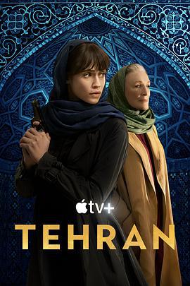 德黑兰 第二季 Tehran (2022)海报